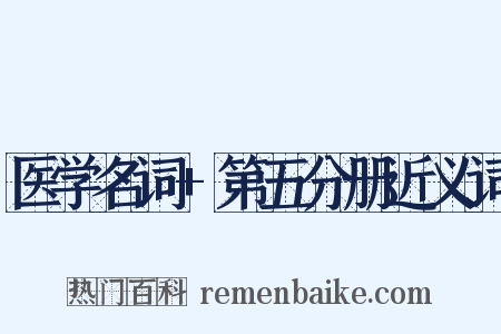 医学名词+第五分册近义词是什么意思的图片